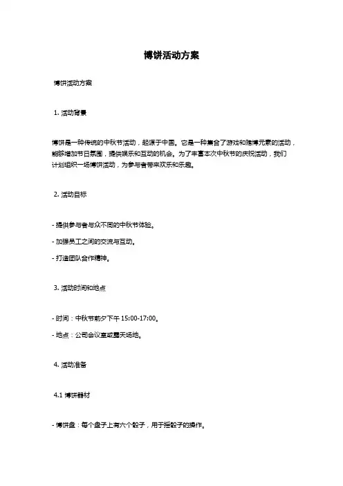 博饼活动方案