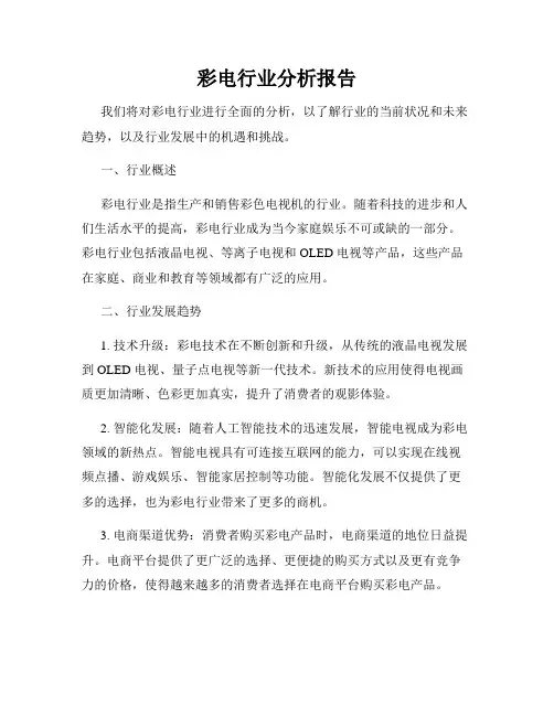彩电行业分析报告