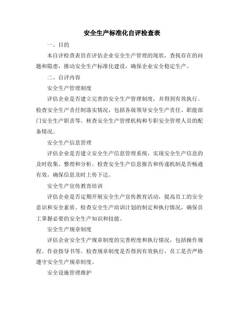 安全生产标准化自评检查表