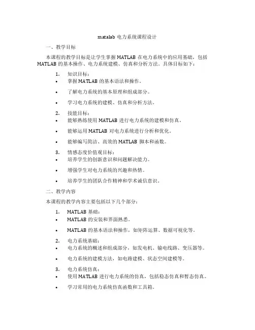 matalab电力系统课程设计