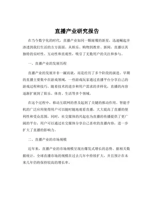 直播产业研究报告