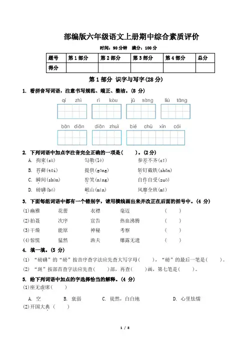 部编版六年级语文上册期中综合素质评价附答案