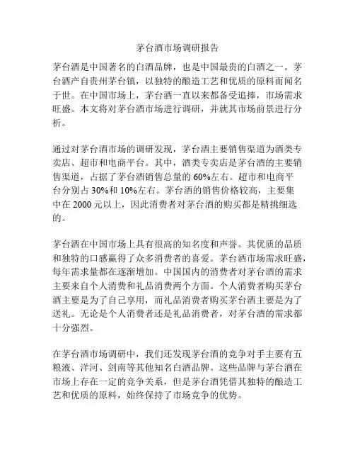 茅台酒市场调研报告