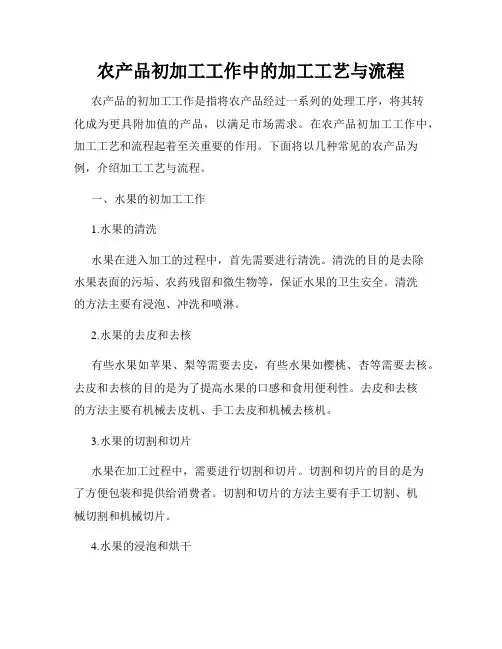 农产品初加工工作中的加工工艺与流程