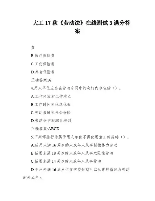 大工17秋《劳动法》在线测试3满分答案
