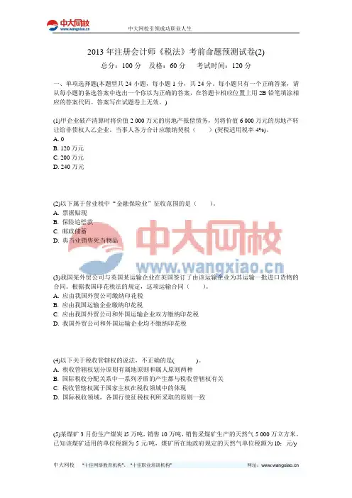 2013年注册会计师《税法》考前命题预测试卷(2)-中大网校