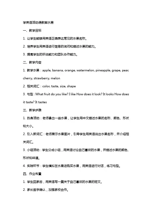 学英语活动课教案水果