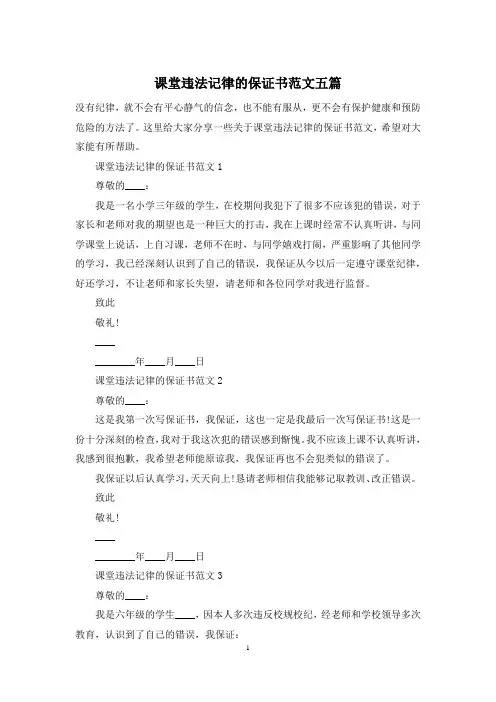 课堂违法记律的保证书范文五篇