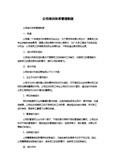 公司培训体系管理制度