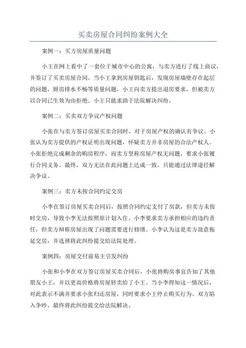 买卖房屋合同纠纷案例大全