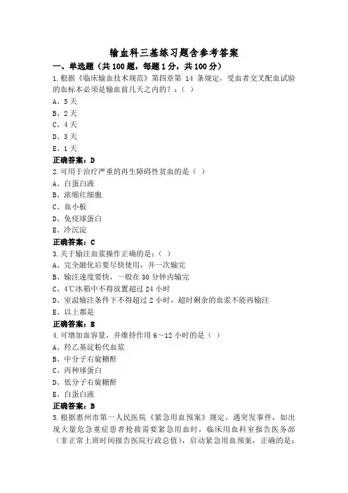 输血科三基练习题含参考答案