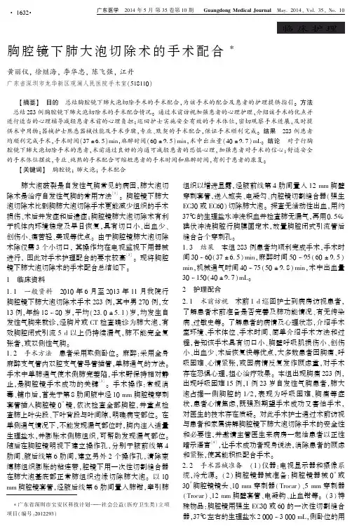 胸腔镜下肺大泡切除术的手术配合.pdf