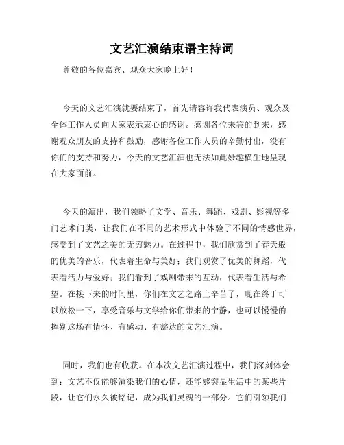文艺汇演结束语主持词
