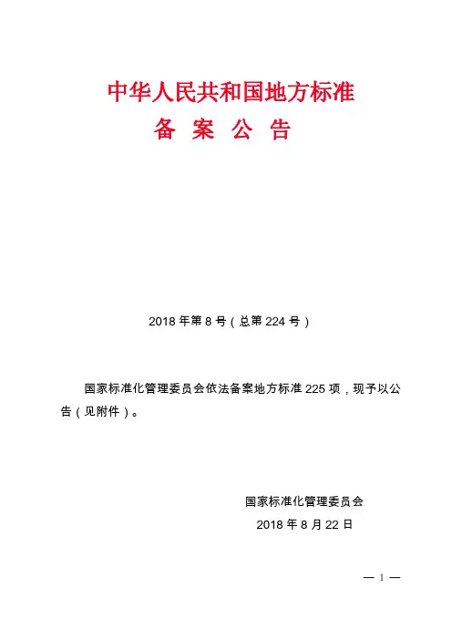 中华人民共和国地方标准