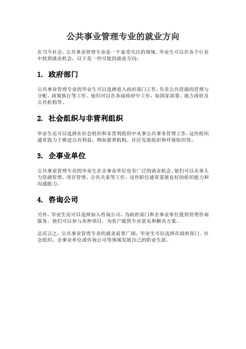 公共事业管理专业的就业方向