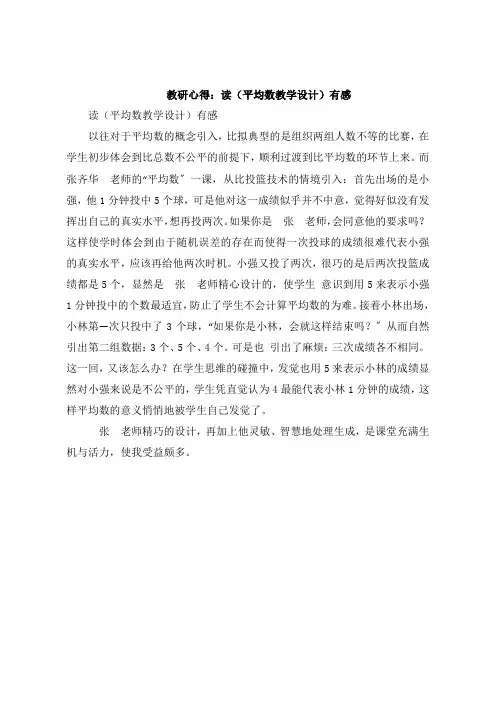 教研感悟：读《平均数教学设计》感想