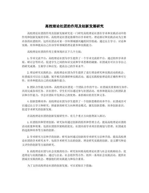 高校理论社团的作用及创新发展研究