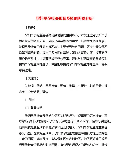 孕妇早孕检查现状及影响因素分析