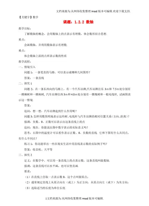 【数学】七年级数学上册12有理数122数轴教案新版新人教版