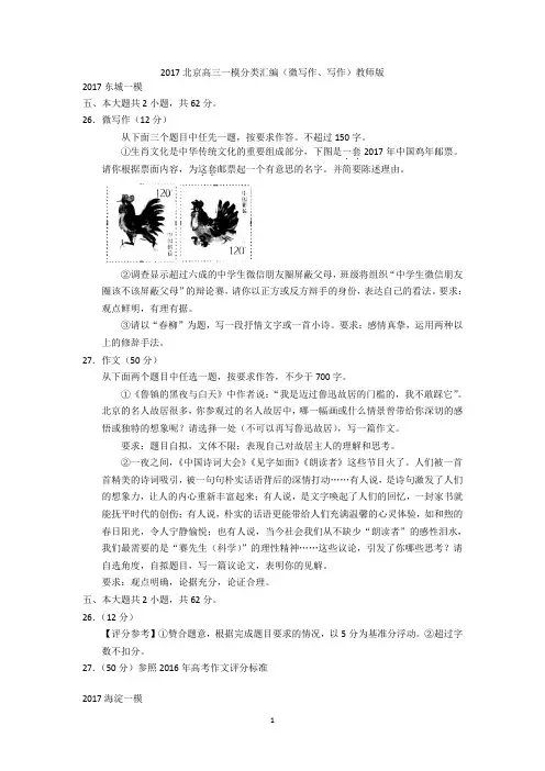 东城、海淀、房山、朝阳、丰台、石景山、顺义、门头沟2017北京高三一模分类汇编(微写作、写作)教师版剖析