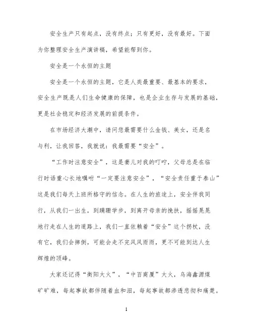 安全是一个永恒的主题演讲稿