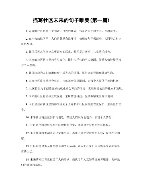 描写社区未来的句子唯美(精选合集两篇)