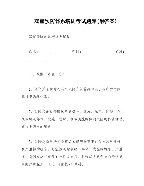 双重预防体系培训考试题库(附答案)