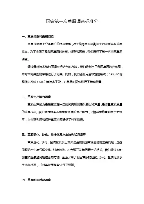 国家第一次草原调查标准分