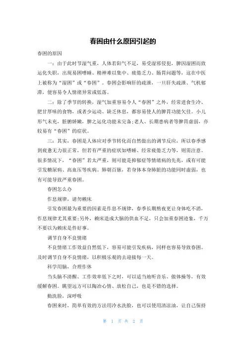 春困由什么原因引起的