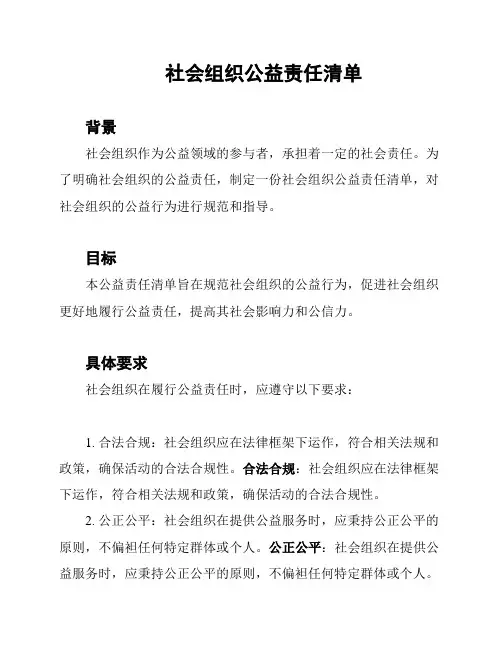 社会组织公益责任清单