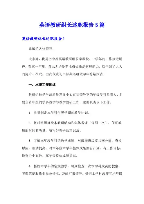 英语教研组长述职报告5篇