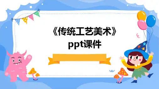 《传统工艺美术》课件