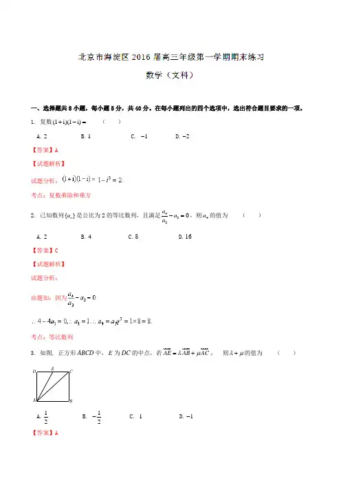 北京市海淀区2016届高三上学期期末考试文数试题解析(解析版)