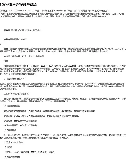 浅论铝混合炉的节能与寿命