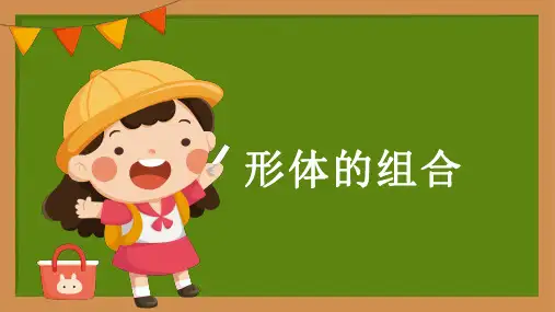 人教版美术五年级下册小学美术《形体的组合》教育课件