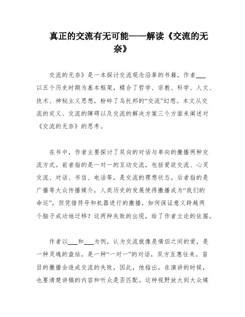 真正的交流有无可能——解读《交流的无奈》