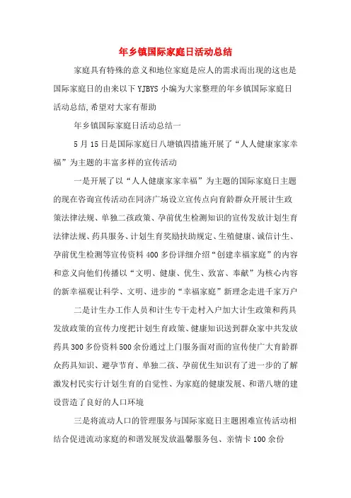年乡镇国际家庭日活动总结