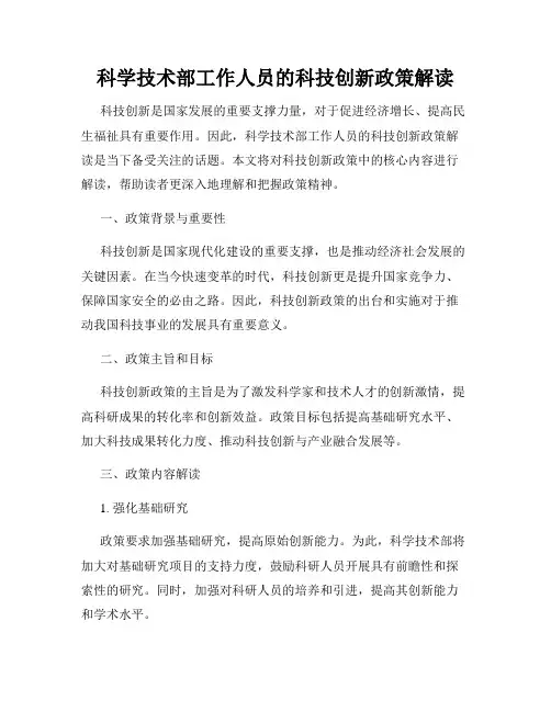 科学技术部工作人员的科技创新政策解读