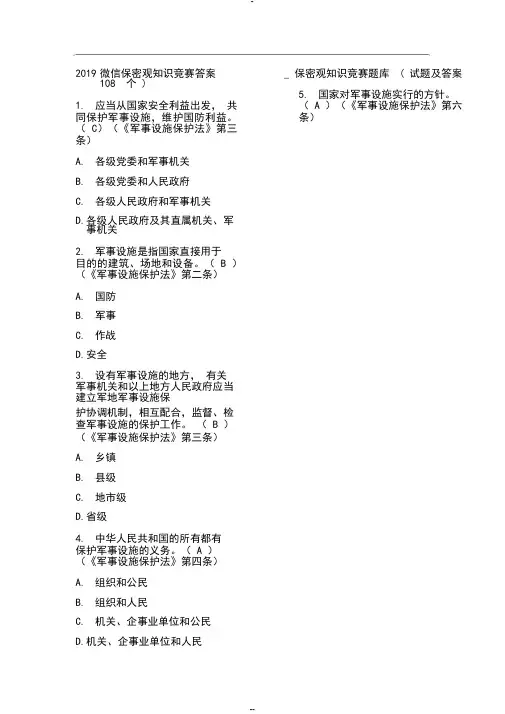 2019微信保密观知识竞赛答案题库108题与答案