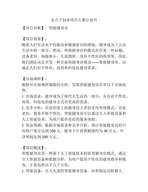 金点子创业项目大赛计划书