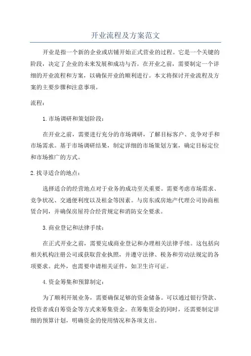 开业流程及方案范文