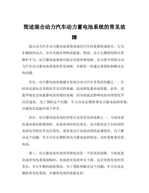 简述混合动力汽车动力蓄电池系统的常见故障