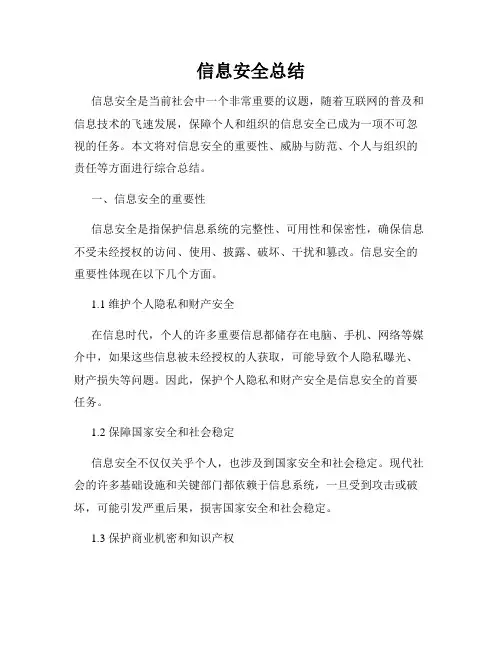 信息安全总结
