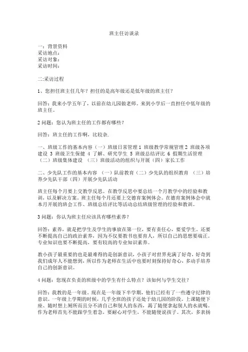 班主任访谈录