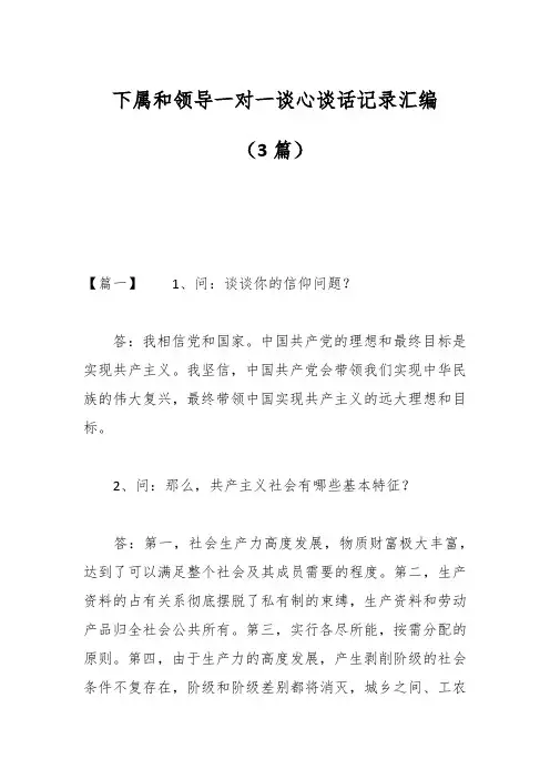 (3篇)下属和领导一对一谈心谈话记录汇编