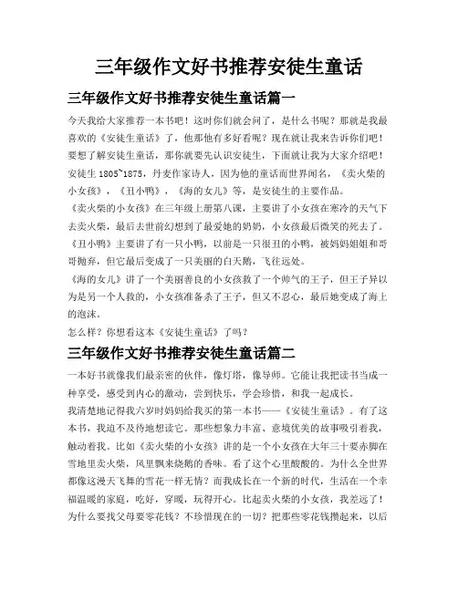 三年级作文好书推荐安徒生童话