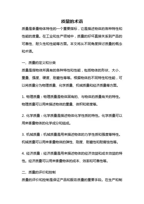 质量的术语