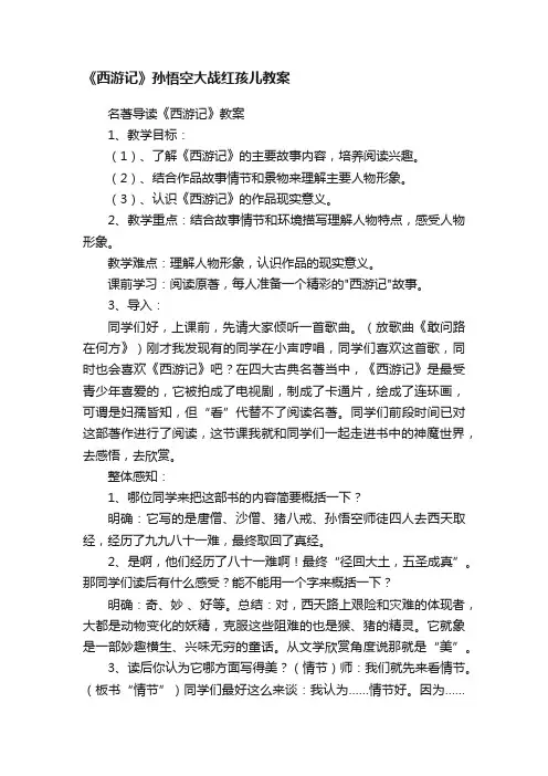 《西游记》孙悟空大战红孩儿教案