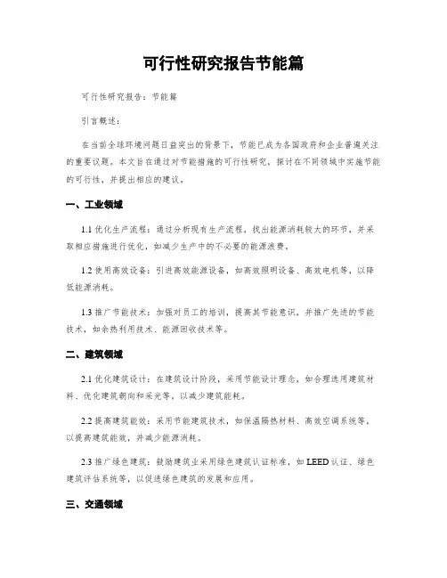 可行性研究报告节能篇