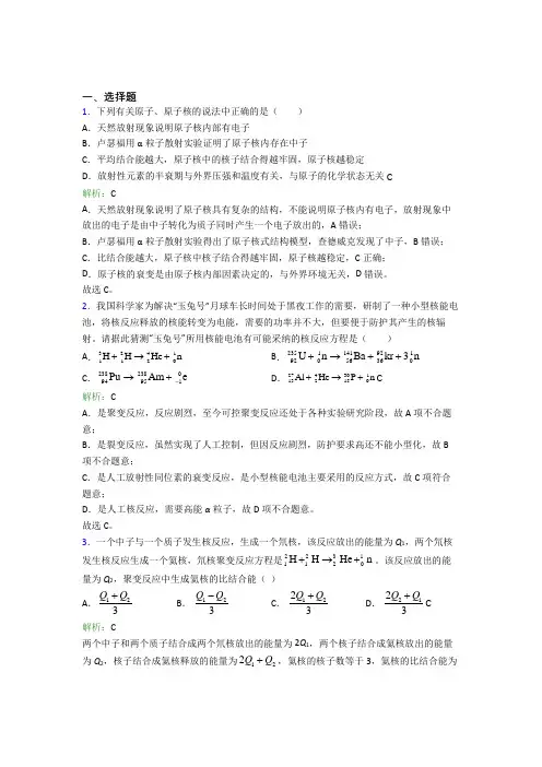 【单元练】人教版高中物理选修3第五章【原子核】经典习题(含答案解析)(3)